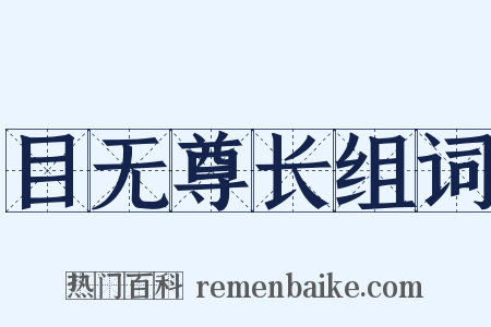 目无尊长组词是什么意思的图片